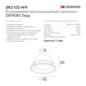 DK3103-WH Встраиваемый влагозащищенный светильник, IP 65, 10 Вт, GU5.3, LED, белый, пластик в Приобье - priobie.ok-mebel.com | фото 6