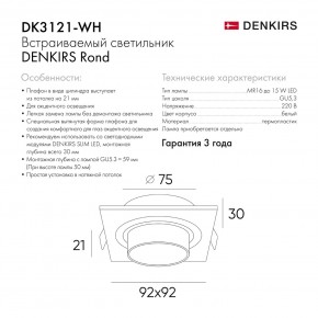 DK3121-WH Встраиваемый светильник, IP20, до 15 Вт, LED, GU5,3, белый, пластик в Приобье - priobie.ok-mebel.com | фото 7