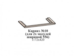 Карниз №10 (общий для 2-х модулей шириной 556 мм) ЭЙМИ Бодега белая/патина серебро в Приобье - priobie.ok-mebel.com | фото
