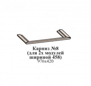 Карниз №8 (общий для 2-х модулей шириной 458 мм) ЭЙМИ Бодега белая/патина серебро в Приобье - priobie.ok-mebel.com | фото