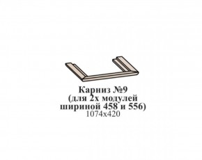 Карниз №9 (общий для 2-х модулей шириной 458 и 556 мм) ЭЙМИ Бодега белая/патина серебро в Приобье - priobie.ok-mebel.com | фото