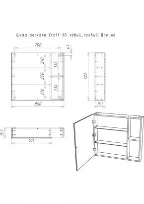 Шкаф-зеркало Craft 80 левый/правый Домино (DCr2204HZ) в Приобье - priobie.ok-mebel.com | фото 5