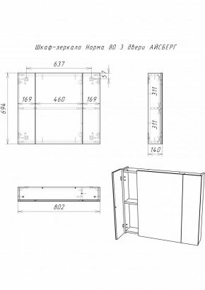 Шкаф-зеркало Норма 80 3 двери АЙСБЕРГ (DA1626HZ) в Приобье - priobie.ok-mebel.com | фото 9