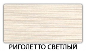 Стол-бабочка Паук пластик травертин Метрополитан в Приобье - priobie.ok-mebel.com | фото 17