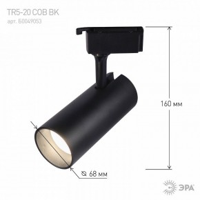 Светильник на штанге Эра  TR5-20 COB BK в Приобье - priobie.ok-mebel.com | фото 5